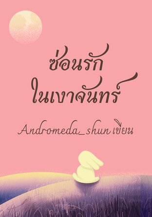 ซ่อนรักในเงาจันทร์