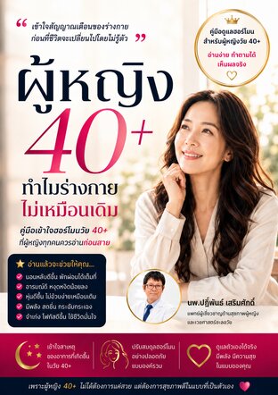 ผู้หญิง 40+ ทำไมร่างกายไม่เหมือนเดิม