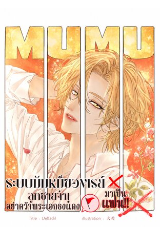 MUMU : ระบบมัมหมีของเรย์ ลูกชายจ๋า อย่าคว้าพระเอกธงแดงมาเป็นแฟน!!
