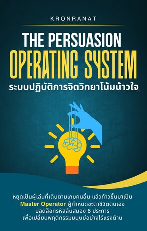 The Persuasion Operating System: ระบบปฏิบัติการจิตวิทยาโน้มน้าวใจ