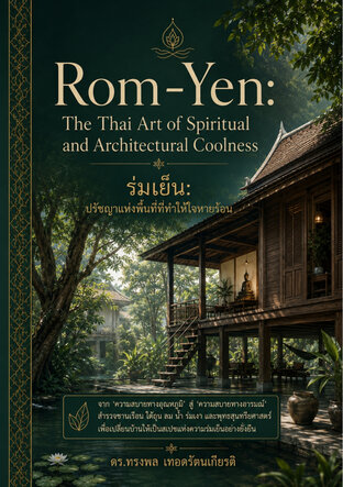 Rom-Yem ร่มเย็น ปรัชญาแห่งพื้นที่ที่ทำให้ใจหายร้อน