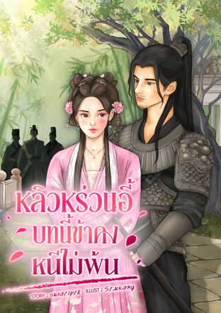 หลิวหร่วนอี้ : บทนี้ข้าคงหนีไม่พ้น