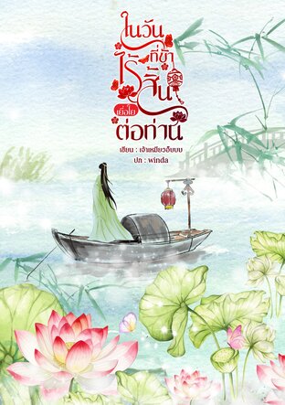 ในวันที่ข้าไร้สิ้นเยื่อใยต่อท่าน