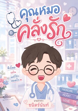 SET คุณหมอคลั่งรัก
