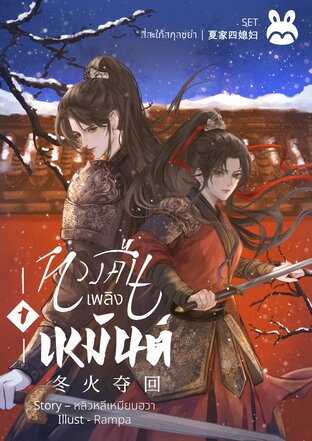 [SET สี่สะใภ้สกุลซย่า] ทวงคืนเพลิงเหมันต์ 冬火夺回 (เล่ม 1)