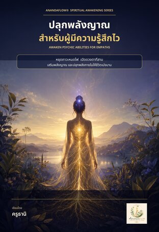 คู่มือ Empath เพื่อเข้าใจและปกป้องพลังงานของตัวเอง.