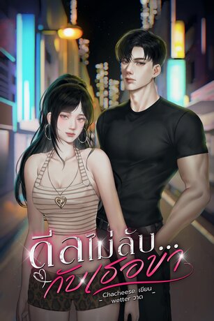 ดีลไม่ลับ...กับเธอขา