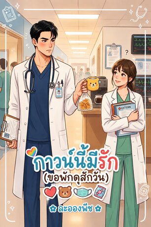 กาวน์นี้มีรัก (ขอพักดุสักวัน)