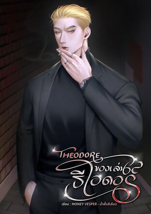 THEODORE | ของเล่นธีโอดอร์