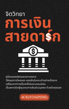 จิตวิทยาการเงินสายดาร์ก: คู่มือรู้ทันกลไกลวงตาของทุนนิยม และวิธีแฮกระบบเพื่อสร้างอิสรภาพตั้งแต่เริ่มทำงาน