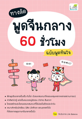 ทางลัดพูดจีนกลาง 60 ชั่วโมง ฉบับพูดทันใจ