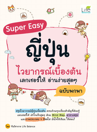 Super Easy ญี่ปุ่น ไวยากรณ์เบื้องต้น เลกเชอร์ให้ อ่านง่ายสุดๆ ฉบับพกพา