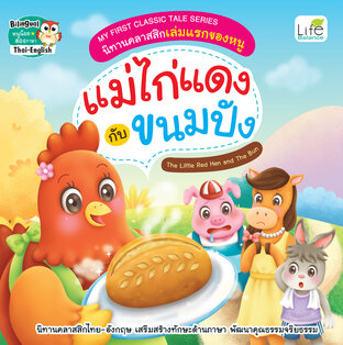 นิทานคลาสสิกเล่มแรกของหนู แม่ไก่แดงกับขนมปัง The Little Red Hen and The Bun