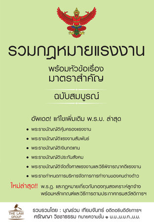 รวมกฎหมายแรงงาน พร้อมหัวข้อเรื่องมาตราสำคัญ ฉบับสมบูรณ์