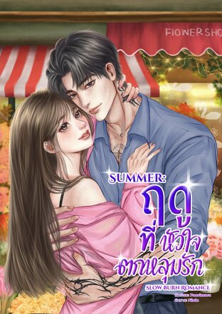 Summer ฤดูที่หัวใจตกหลุมรัก