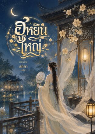 ฮูหยินใหญ่