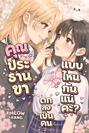 คุณประธานขา ตกลงเป็นคนแบบไหนกันแน่คะ?