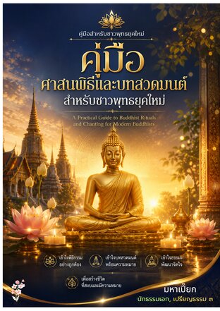 คู่มือศาสนพิธีและบทสวดมนต์สำหรับชาวพุทธ ยุคใหม่
