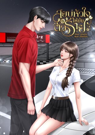 สยบหัวใจให้ยัยตัวร้าย
