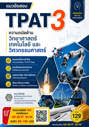 แนวข้อสอบ TPAT3 ความถนัดด้านวิทยาศาสตร์ เทคโนโลยี และวิศวกรรมศาสตร์