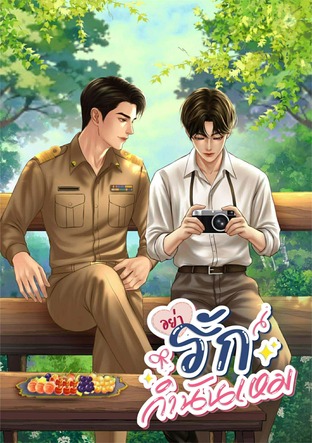 อย่ารักกำนันเหม