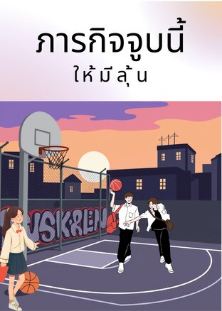 ภารกิจจูบนี้..ให้มีลุ้น
