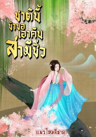 ชาตินี้ข้าขอเอาคืนสามีชั่ว