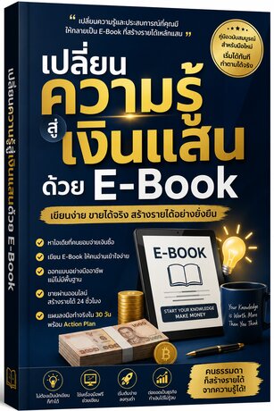เปลี่่ยนความรู้สู่เงินแสนด้วย E-Book