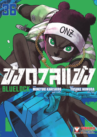 BLUE LOCK ขังดวลแข้ง เล่ม 36