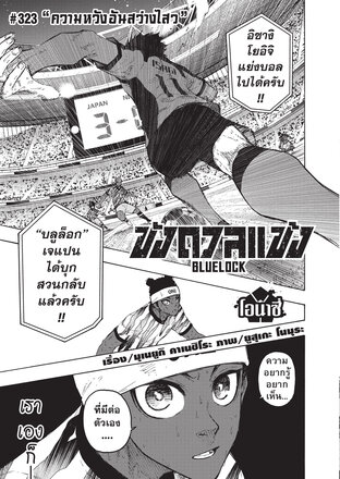 BLUE LOCK ขังดวลแข้ง EP 323