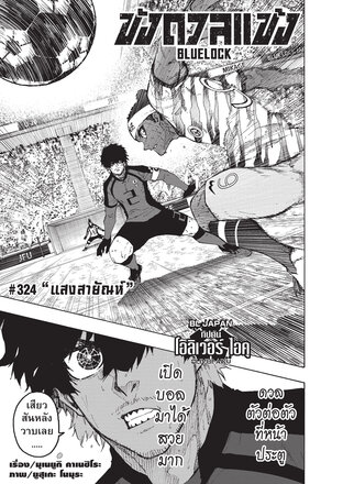 BLUE LOCK ขังดวลแข้ง EP 324
