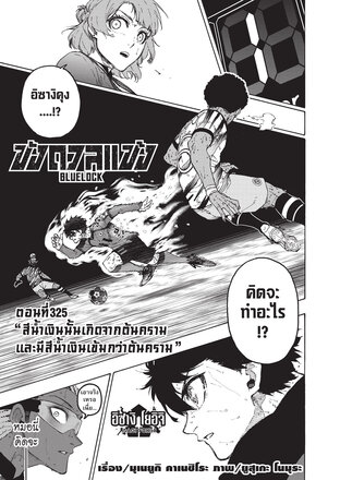 BLUE LOCK ขังดวลแข้ง EP 325