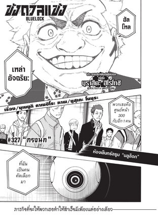 BLUE LOCK ขังดวลแข้ง EP 327