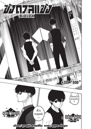 BLUE LOCK ขังดวลแข้ง EP 328