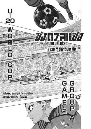 BLUE LOCK ขังดวลแข้ง EP 329