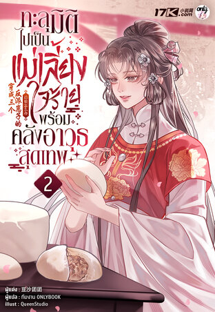 ทะลุมิติไปเป็นแม่เลี้ยงใจร้าย พร้อมคลังอาวุธสุดเทพ เล่ม 2