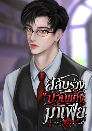สลับร่างป่วนแก๊งมาเฟีย
