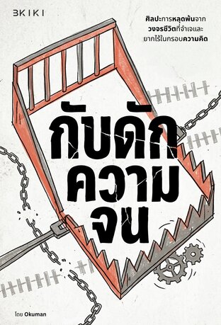 กับดักความจน