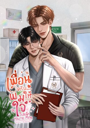 เพื่อนครับ....ผมให้ใจไปแล้ว You &lsquo;re Mine