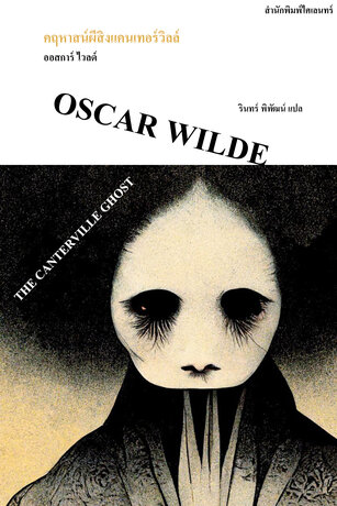 คฤหาสน์ผีสิงแคนเทอร์วิลล์ (The Canterville Ghost)