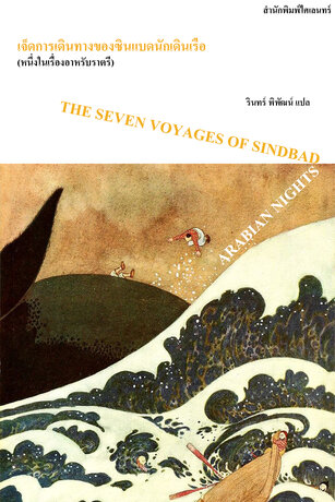 เจ็ดการเดินทางของซินแบดนักเดินเรือ  (The Seven Voyages of Sindbad)