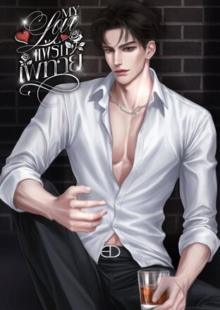 MY Love แพ้รักเพทาย