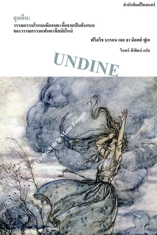อุนดีน: วรรณกรรมโรแมนติกอมตะที่กลายเป็นต้นแบบของวรรณกรรมแฟนตาซีสมัยใหม่ (Undine)