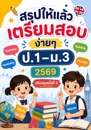 สรุปให้แล้ว เตรียมสอบง่ายๆ ป.1&ndash;ม.3 2569 ปรับปรุงครั้งที่ 3