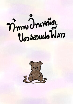 ท้าทายอำนาจมืดของสองแฝดพี่สาว
