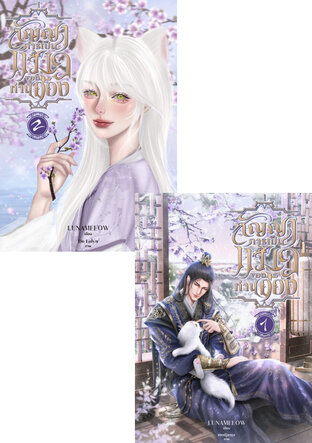 SET สัญญาการเป็นแมวของท่านอ๋อง (Omegaverse)
