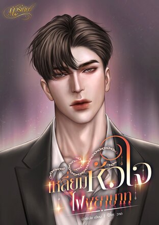 เหลี่ยมหัวใจไฟพยาบาท