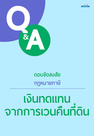 ตอบข้อสงสัยกฎหมายภาษี : เงินทดแทนจากการเวนคืนที่ดิน