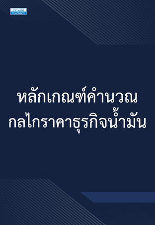 หลักเกณฑ์คำนวณกลไกราคาธุรกิจน้ำมัน