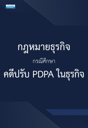กฎหมายธุรกิจ กรณีศึกษาคดีปรับ PDPA ในธุรกิจ